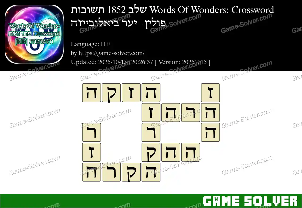 Words Of Wonders: Crossword שלב 1852 תשובות – פולין – יער ביאלובייז’ה